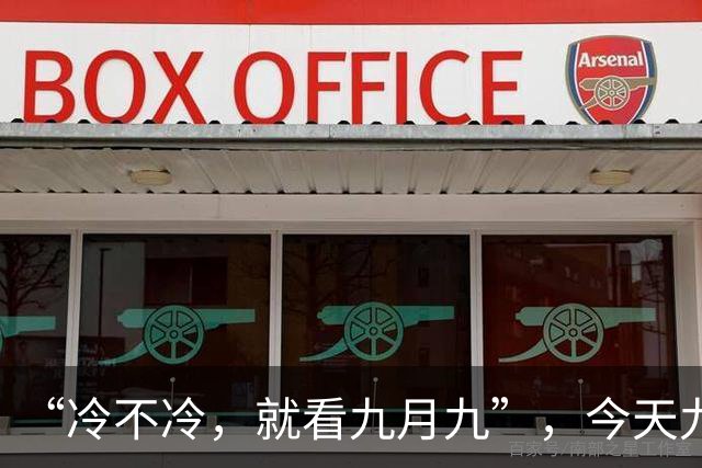 “冷不冷，就看九月九”，今天九九重阳节，今年的冬天会很冷吗？