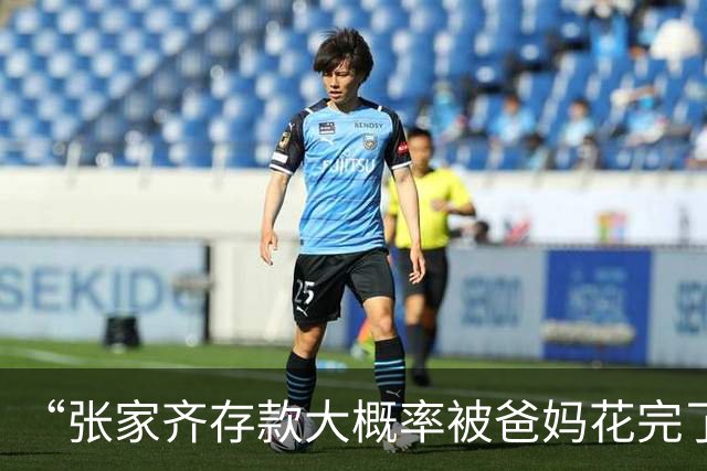 “张家齐存款大概率被爸妈花完了”登热搜，律师解读：张家齐有权要求父母返还代为保管的财产