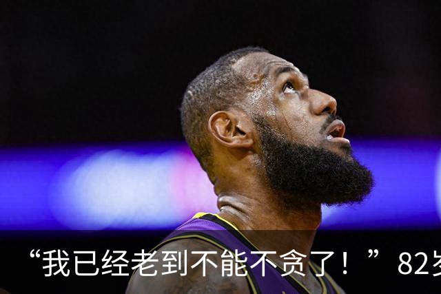 “我已经老到不能不贪了！”82岁民主党重量级高官遭起诉，家族生意内幕曝光