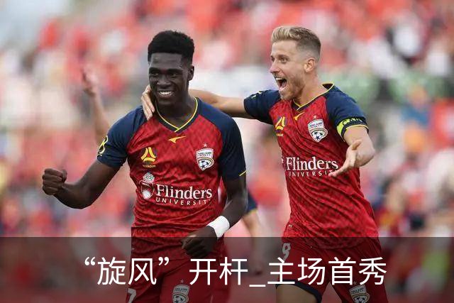 “旋风”开杆 主场首秀