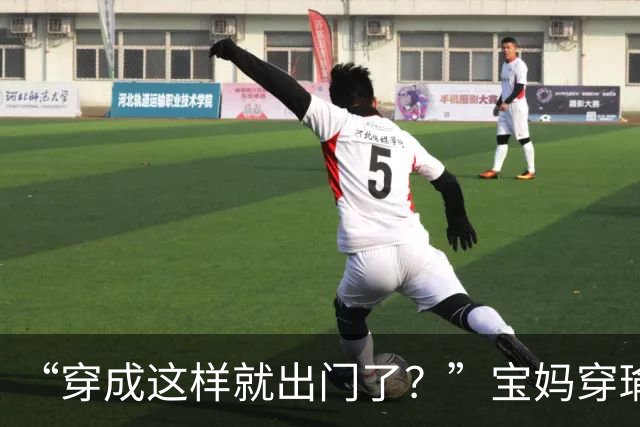 “穿成这样就出门了？”宝妈穿瑜伽短裤接孩子，被网友群嘲