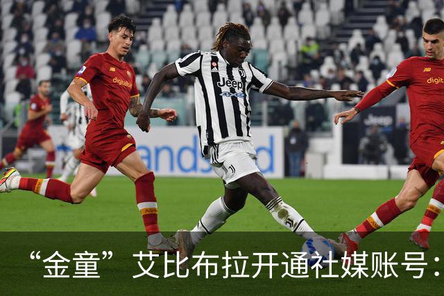 “金童”艾比布拉开通社媒账号：我会继续努力，重新出发
