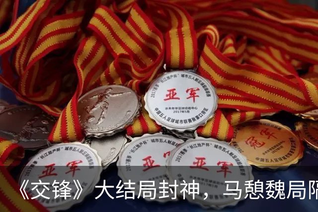 《交锋》大结局封神，马憩魏局隔栏杆这段，太戳心了