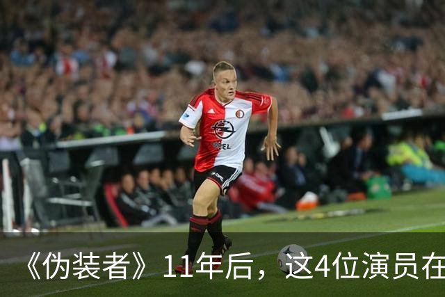 《伪装者》11年后，这4位演员在《交锋》里重聚了，你认出来几个