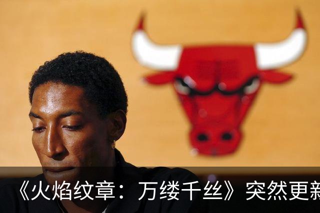 《火焰纹章：万缕千丝》突然更新！首弹DLC今日上线