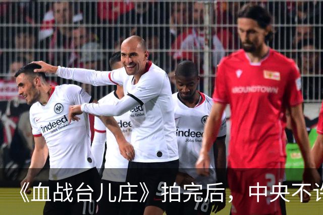 《血战台儿庄》拍完后，中央不许公映，程思远力争：该片符合史实