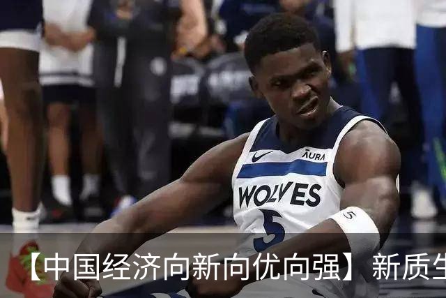 【中国经济向新向优向强】新质生产力成为发展重要引擎