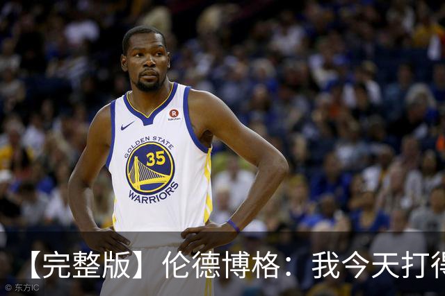 【完整版】伦德博格：我今天打得太软了 我是真的被库里震惊了