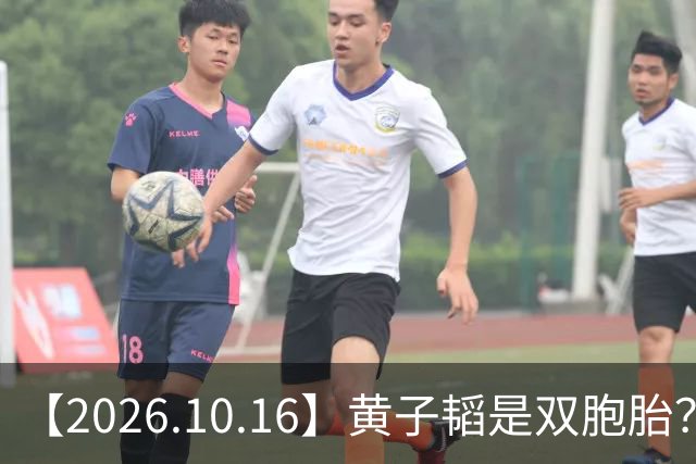【2026.10.16】黄子韬是双胞胎？为啥刘浩存能不拍吻戏？丞磊他不火？说说乔振宇？艺人演唱会的名字？想问下刘学义？