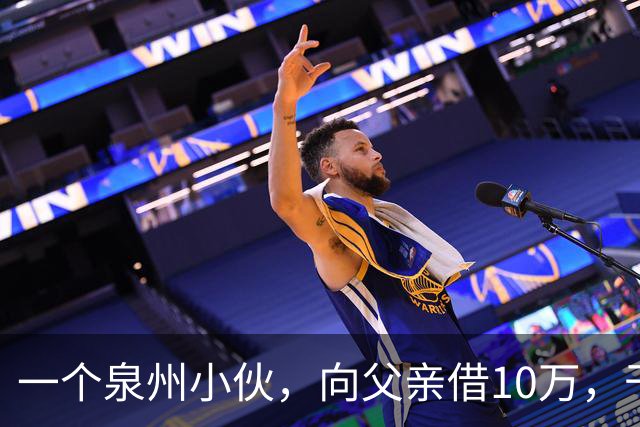 一个泉州小伙，向父亲借10万，干到55亿，却叫不出他任何一个牌子