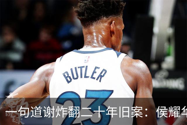 一句道谢炸翻二十年旧案：侯耀华直播致谢戴志诚，究竟是为什么