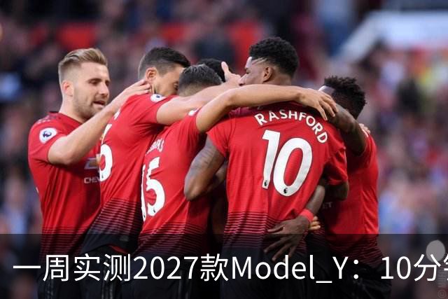 一周实测2027款Model Y：10分钟补能400公里，但这3个老毛病还在