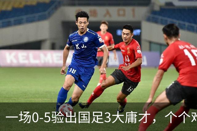一场0-5验出国足3大庸才，个个难当大任，邵佳一最好果断弃用他们