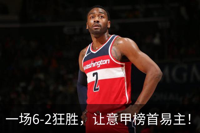 一场6-2狂胜，让意甲榜首易主！9轮不败，新夺冠大热门彻底诞生！