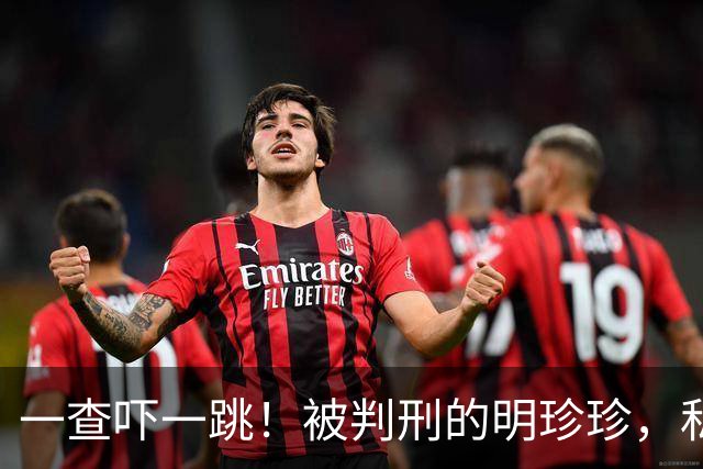 一查吓一跳！被判刑的明珍珍，私生活奢侈无度，远超大众想象