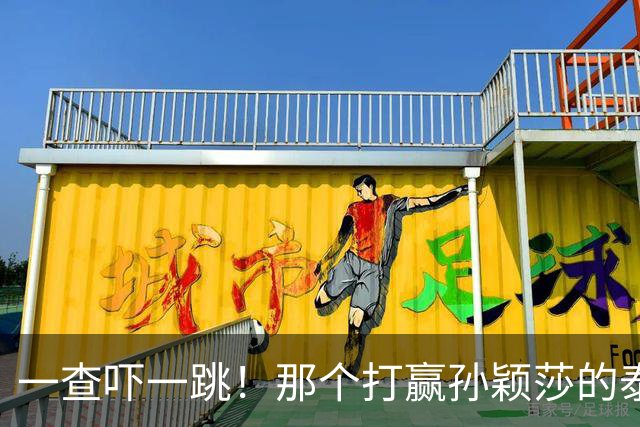 一查吓一跳！那个打赢孙颖莎的泰国女选手，29 岁身份背景不一般
