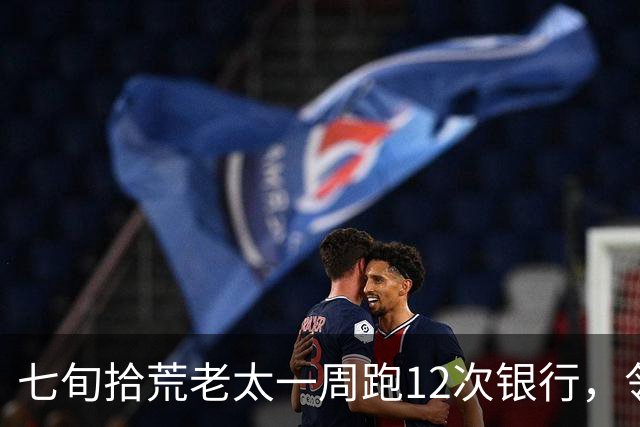 七旬拾荒老太一周跑12次银行，邻居生疑后报警，警方破门后愣住