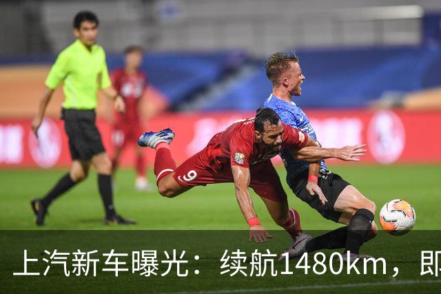 上汽新车曝光：续航1480km，即将上市