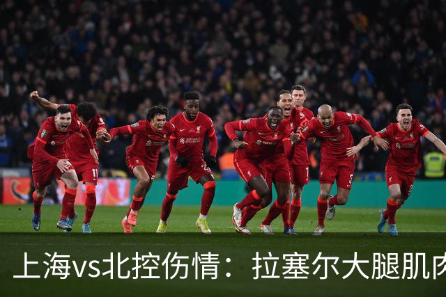 上海vs北控伤情：拉塞尔大腿肌肉紧张休息 库克崴脚受伤缺席