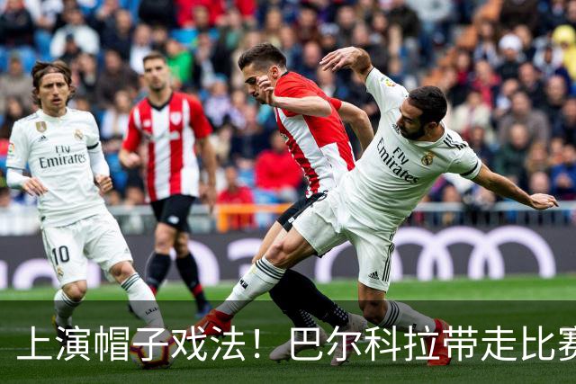 上演帽子戏法！巴尔科拉带走比赛用球+自拍