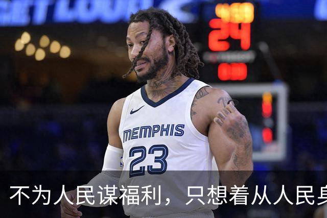 不为人民谋福利，只想着从人民身上拿东西的，都是魔鬼