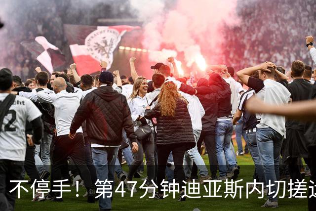 不停手！第47分钟迪亚斯内切搓远角破门完成双响，凯恩助攻双响