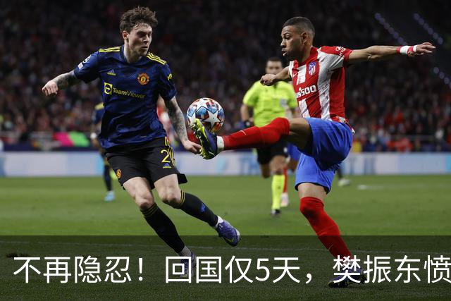 不再隐忍！回国仅5天，樊振东愤怒发声，原来刘国梁的担忧是真的