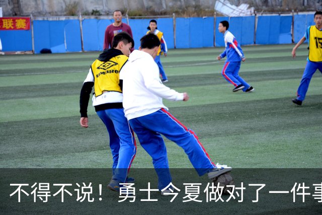 不得不说！勇士今夏做对了一件事，也做错了一件事