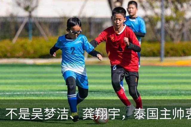 不是吴梦洁、龚翔宇，泰国主帅衷赞中国一人，她击垮我们一切努力