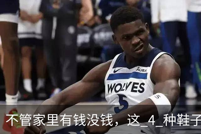 不管家里有钱没钱，这 4 种鞋子别留在家里！不是迷信，有科学道理