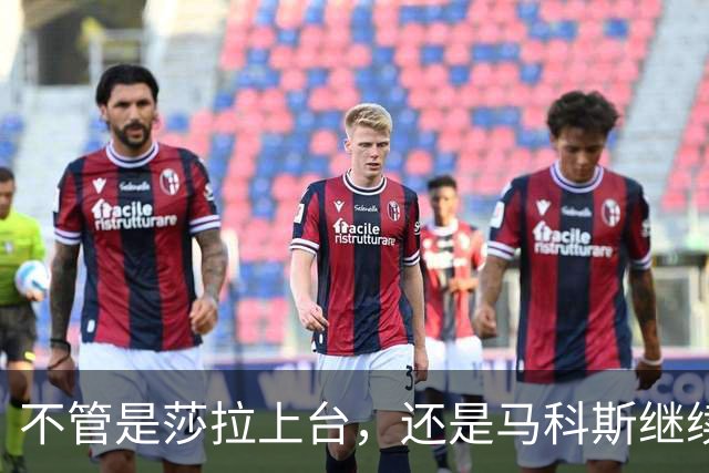 不管是莎拉上台，还是马科斯继续执政，特奥多罗都不会有好果子吃