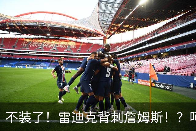不装了！雷迪克背刺詹姆斯！？呵，他做人真的可以的！