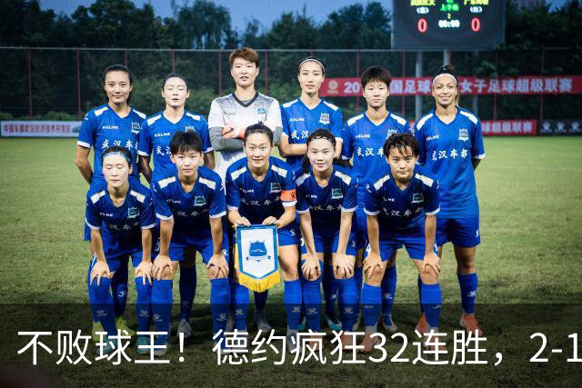 不败球王！德约疯狂32连胜，2-1逆转 掀翻巅峰紫薇，13326人见证