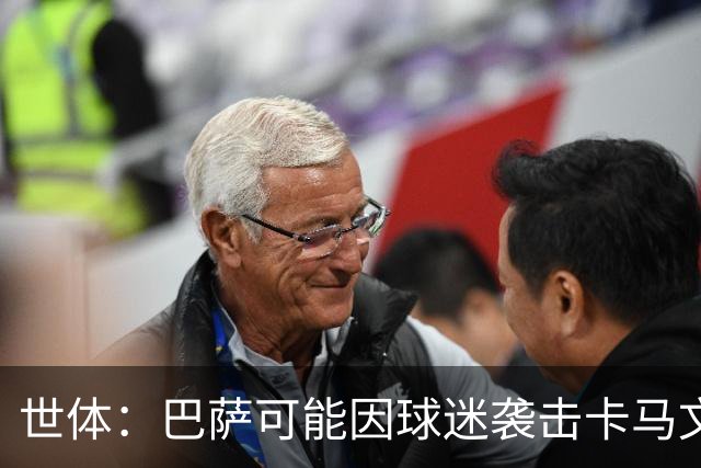 世体：巴萨可能因球迷袭击卡马文加一事遭到投诉和处罚