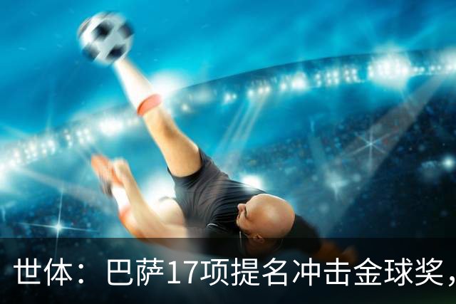 世体：巴萨17项提名冲击金球奖，有望包揽男子金球和女子金球