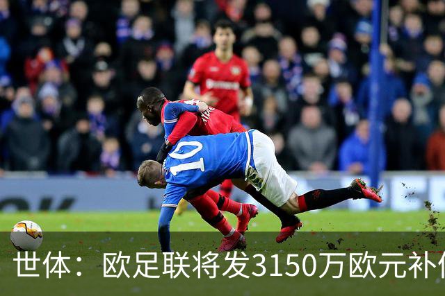 世体：欧足联将发3150万欧元补偿金，莱比锡获约35.3万