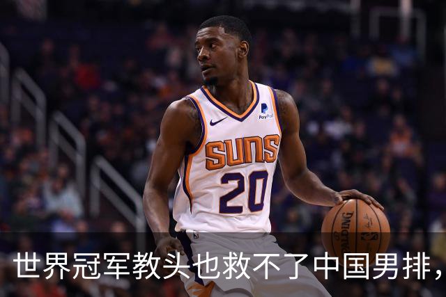 世界冠军教头也救不了中国男排，下一位是谁
