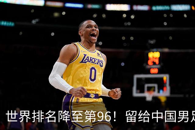 世界排名降至第96！留给中国男足的对手真的不多了，已被泰国反超