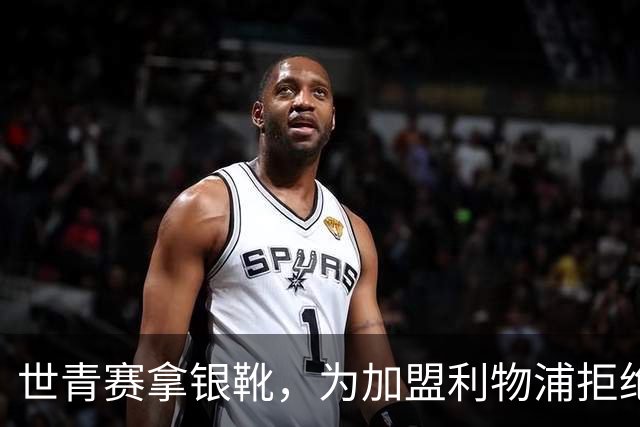 世青赛拿银靴，为加盟利物浦拒绝曼联，欧冠决赛当观众
