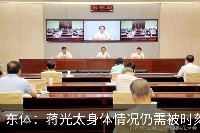 东体：蒋光太身体情况仍需被时刻监测 海港下周亚冠志在必得