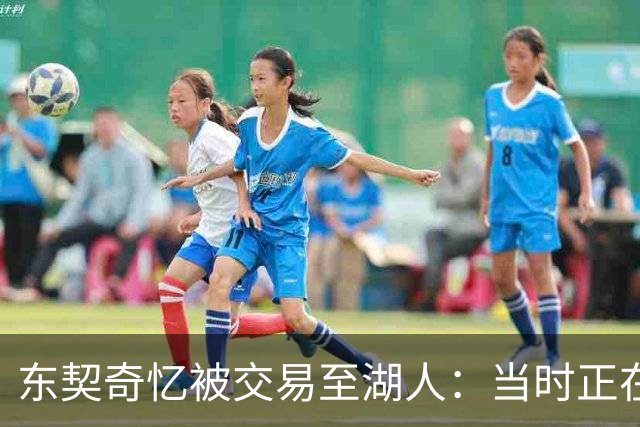 东契奇忆被交易至湖人：当时正在看电影，还以为是玩笑