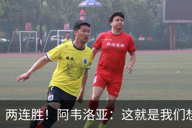 两连胜！阿韦洛亚：这就是我们想要的足球，总体来说我非常开心