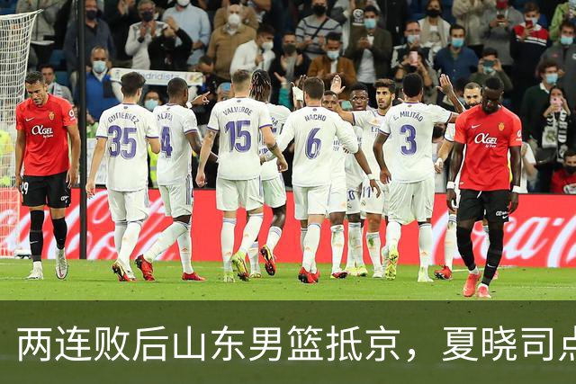 两连败后山东男篮抵京，夏晓司点出三条调整方向