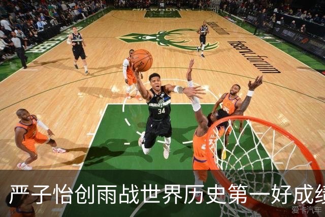 严子怡创雨战世界历史第一好成绩，日本电视台：不知道怎么解说了