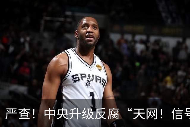 严查！中央升级反腐“天网！信号强烈！