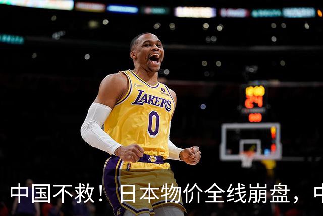 中国不救！日本物价全线崩盘，中国首次等到考察，日外相公开回应