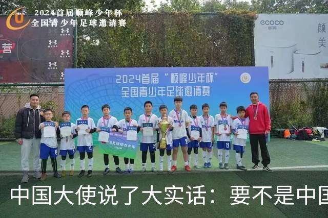 中国大使说了大实话：要不是中国热爱和平，收拾菲律宾轻轻松松