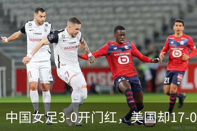 中国女足3-0开门红，美国却17-0狂胜！ U17世界杯悲喜夜：净胜球这道难题，逼着姑娘们无路可退，末轮中美对决，才是真正的硬仗