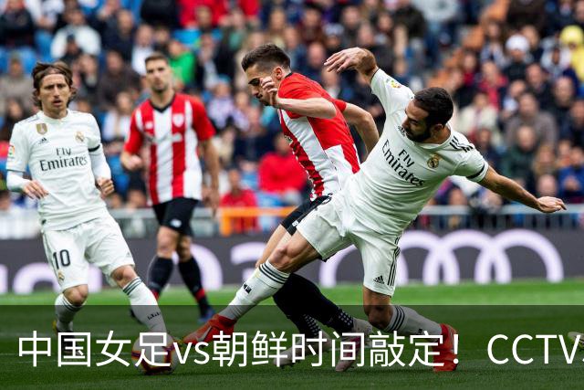中国女足vs朝鲜时间敲定！CCTV5直播，扛住三重压力进决赛