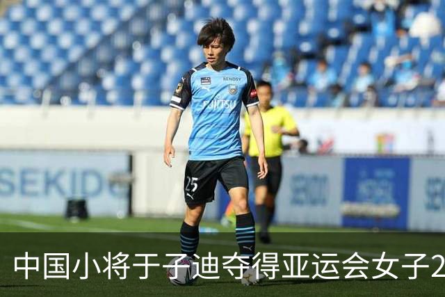 中国小将于子迪夺得亚运会女子200米蝶泳冠军